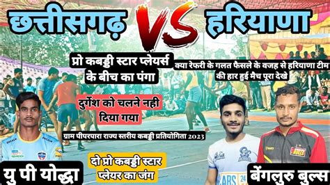 🔴 Live 💪🏻 छत्तीसगढ़ 🆚 हरियाणा 🤼‍♂️ फाइनल से भी पड़ा पंगा दो राज्यो का