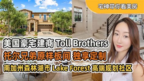 宅神带你看美房美国豪宅建商Toll Brothers托尔兄弟原样板间 独享定制 南加州森林湖市Lake Forest 高端规划社区 美国