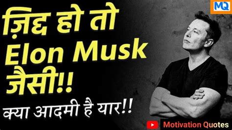 Elon Musk Biography And Inspiration Quotes In Hindi एलान मस्क Youtube