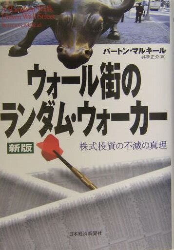 楽天ブックス ウォール街のランダム・ウォーカー新版 株式投資の不滅の真理 バートン・g．マルキール 9784532350970 本