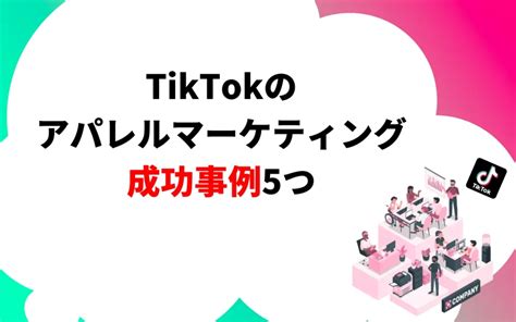 【tiktok】アパレルブランドのマーケティング成功事例5選！