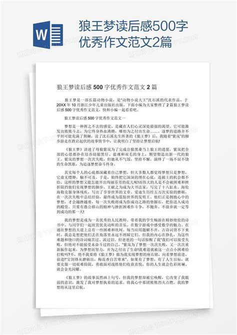 狼王梦读后感500字优秀作文范文2篇模板下载读后感图客巴巴