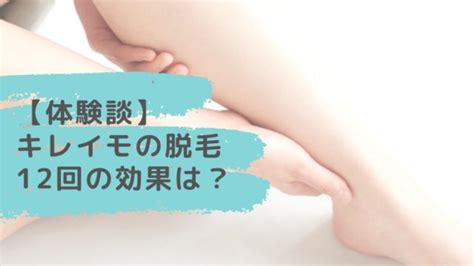 キレイモ全身脱毛12回の効果は？その後の契約は？【体験談】 七瀬のゆるログ