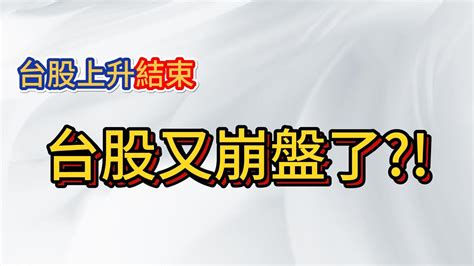 台股崩盤 40年一遇殺盤繼續 台股還有救嗎 Youtube