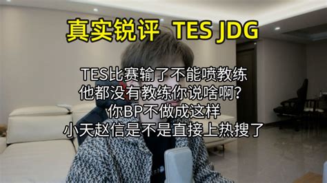 【真实锐评】tes Jdg 井盖但凡bp正常点 小天赵信直接上热搜，tes教练存在就是给选手背锅的！ 真实电竞 真实电竞 哔哩哔哩视频