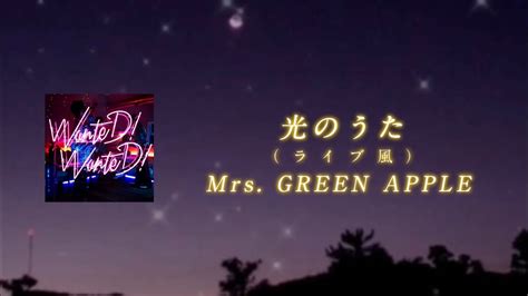 【ライブ音響】光のうた Mrs Green Apple 【日本語字幕 歌詞動画 ライブ風 立体音響】 Youtube