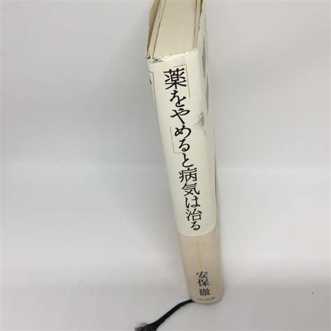 Yahooオークション 「薬をやめると病気は治る」 安保徹 マキノ出版