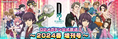 【3月6日 20時】d2メガテン公式放送 ～2024春 増刊号～｜セガが贈る新たな「メガテン」d×2 真・女神転生リベレーション 公式サイト