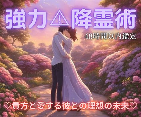 強力⚠︎降霊術 彼との理想の未来をお見せします 琉球国王専属強力降霊術で霊魂を解放し愛する彼のマブイを垣間見 恋愛 ココナラ
