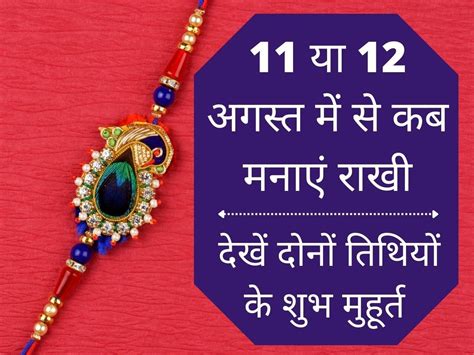 Raksha Bandhan 2022 Date Shubh Muhurat Puja Vidhi Timings Vrat Katha Mantra In Hindi