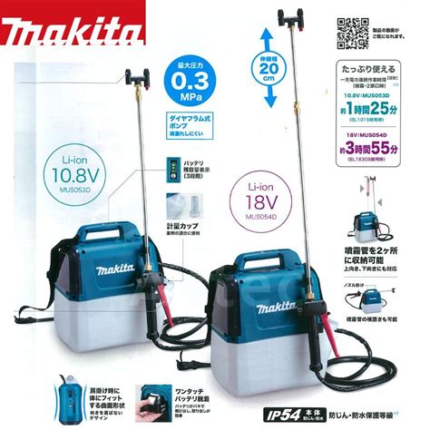 マキタ充電式噴霧器 肩掛式 MUS054DSF 18V 3 0Ah タンク容量5L 最大圧力0 5MPa 最大約3時間55分連続作業法人様