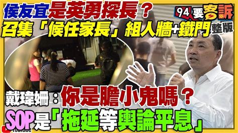 【94要客訴之精彩完整版重現】侯友宜不是很英勇？跟家長見面還需要人牆保護！柯文哲嗆用網軍攻北京！共軍攻台計劃南北鉗形封鎖台灣！日本部署2千公里