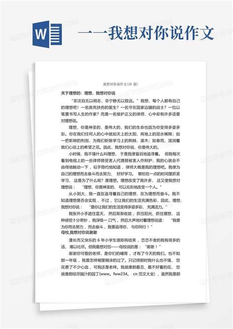 我想对你说作文 10篇 Word模板下载 编号qwkxoeam 熊猫办公