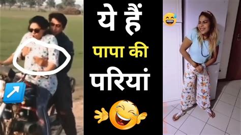 ये हैं पापा की परियां 😳 Instagram Reels Roast 😆new Instagram Reels😀