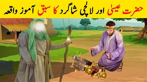 Hazrat Essa Aur Lalchi Shagird Ka Waqia Islamic Waqiyat Islamic