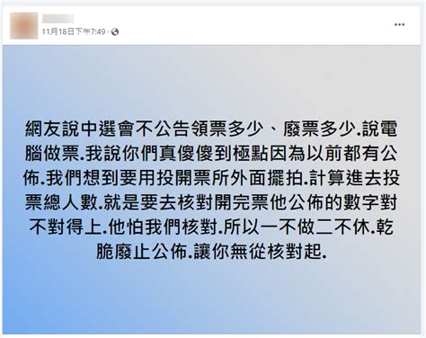 【錯誤】網傳「中選會怕民眾核對票數，乾脆不公布領票多少、廢票多少」？ 台灣媒體素養計畫