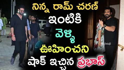 నిన్న రామ్ చరణ్ ఇంటికి వెళ్లి ఊహించని షాక్ ఇచ్చిన ప్రభాస్ Prabhas At