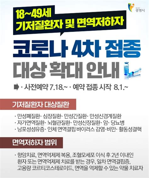 18~49세 기저질환자·면역저하자 코로나 4차 접종 대상 확대 안내