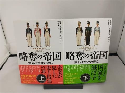 Yahooオークション 略奪の帝国 東インド会社の興亡 上巻下巻セット