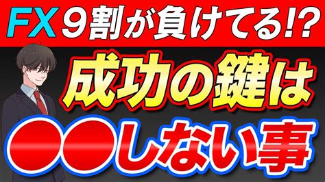 Fx初心者が成功する秘訣はコレだ 9割が負けると言われる理由や対策を解説 Youtube