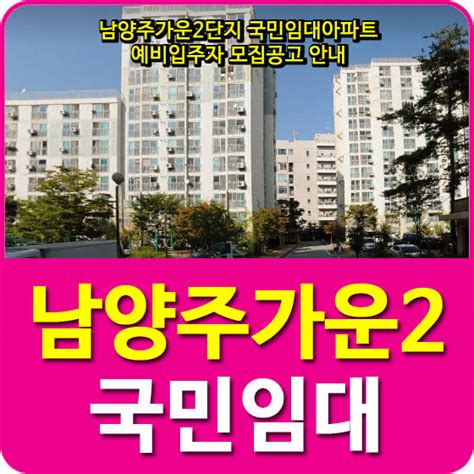 남양주가운2단지 국민임대아파트 예비입주자 모집공고 안내