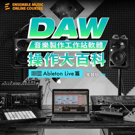 Daw音樂製作工作站軟體操作大百科 Ableton Live 篇