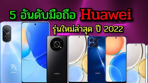 5 อนดบมอถอ huawei รนใหมลาสดในป 2022 ราคาไมเกน 10 000บาท นา