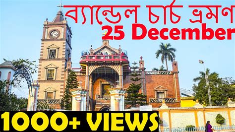 ব্যান্ডেল চার্চ ভ্রমণ 25 December 2019 || BANDEL CHURCH TOUR 25 December ||THE TALENTED GUYS ...