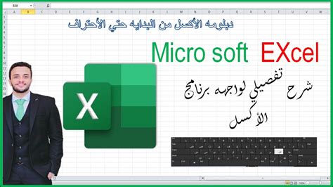 الفيديوالخامس لبرنامج ال Excel دليلك لتعلم الأكسل بكل سهوله شرح