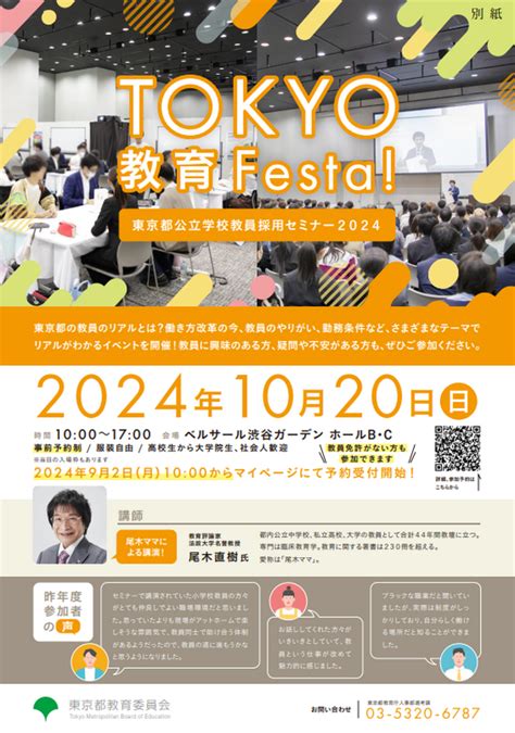 東京都、公立学校教員採用セミナー「tokyo教育 Festa！」1020 教育業界ニュース「reseed（リシード）」