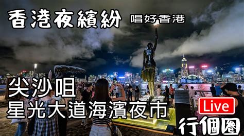 🔴live 香港夜繽紛 尖沙咀 星光大道海濱夜市 唱好香港 Youtube