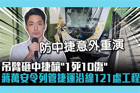 【cnews】吊臂砸中捷釀「1死10傷」 蔣萬安令列管捷運沿線121處工程 匯流新聞網