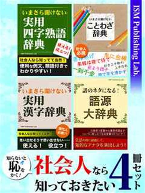 知らないと恥をかく 社会人なら知っておきたい4冊セット 四字熟語ことわざ漢字言葉の語源まで成功に繋がる知恵