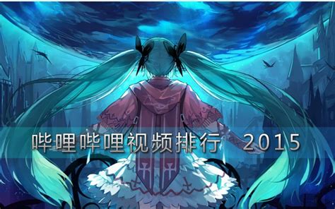 年榜哔哩哔哩视频排行 2015 哔哩哔哩 bilibili