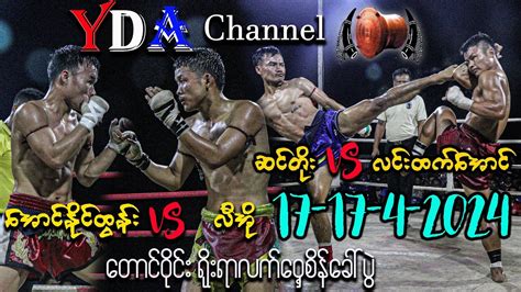 Myanmar Lethwei ဆင်တိုး Vs လင်းထက်အောင် အောင်နိုင်ထွန်း Vs လီအို။ Youtube