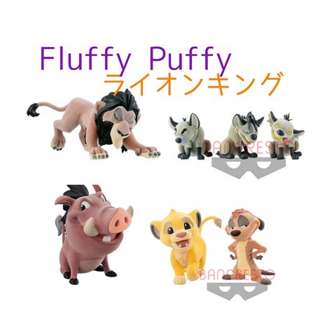 【新品】★送料無★全4種 Fluffy Puffy Lion King スカー ハイエナ プンバァ シンバ ティモン ライオンキング