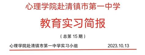 实习简报心理学院2020级师范生赴清镇市第一中学教育实习简报（三） 贵州师范大学心理学院