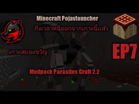 Minecraft1 12 2Modpack Parasites Craft 2 2 เกาะสยองขวญ ถงเวลาหนออก