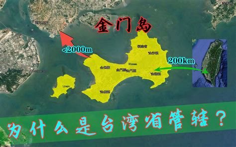 金门岛距离大陆不到2000米，为何却被200公里外的台湾省管辖？哔哩哔哩 ゜ ゜つロ 干杯~ Bilibili