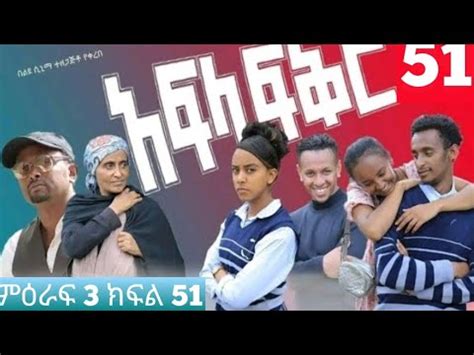 አፍላ ፍቅር ምዕራፍ 3 ክፍል 51 Afla fikir sison 3 part 51 school life 51