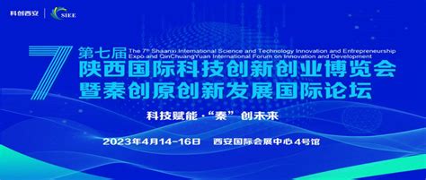 第七届陕西国际科技创新创业博览会暨秦创原创新发展国际论坛将在西安召开财经头条