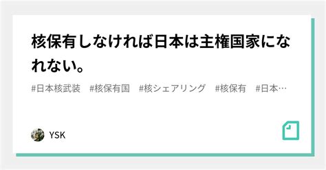 核保有しなければ日本は主権国家になれない。｜ysk｜note