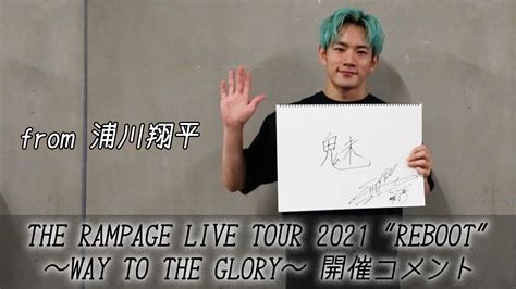 『the Rampage Live Tour 2021 Reboot 〜way To The Glory〜』開催コメント From 浦川