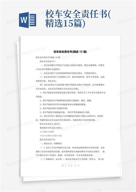 校车安全责任书精选15篇word模板下载编号qgmyjvkm熊猫办公