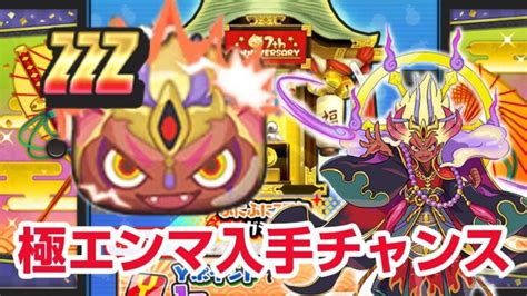 【ぷにぷに攻略】超おすすめ復刻ガシャ！ 極エンマの使い方 暴走エンマ祝 極オロチ祝 ぷにっとショット 7周年記念イベント 妖怪ウォッチ │