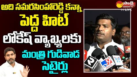 Minister Gudivada Amarnath Funny Satires On Nara Lokesh Comments Nara