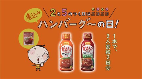 日本食研 煮込んでおいしいハンバーグソース のcm「2と5のつく日は煮込みハンバーグの日」篇 Cm など最新の動画をまとめるサイト ~ 動画now