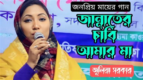 আক্কাস দেওয়ানের লেখা মায়ের গান জুলিয়া বেগমের কন্ঠে জান্নাতের চাবি আমার মা Julia Begum