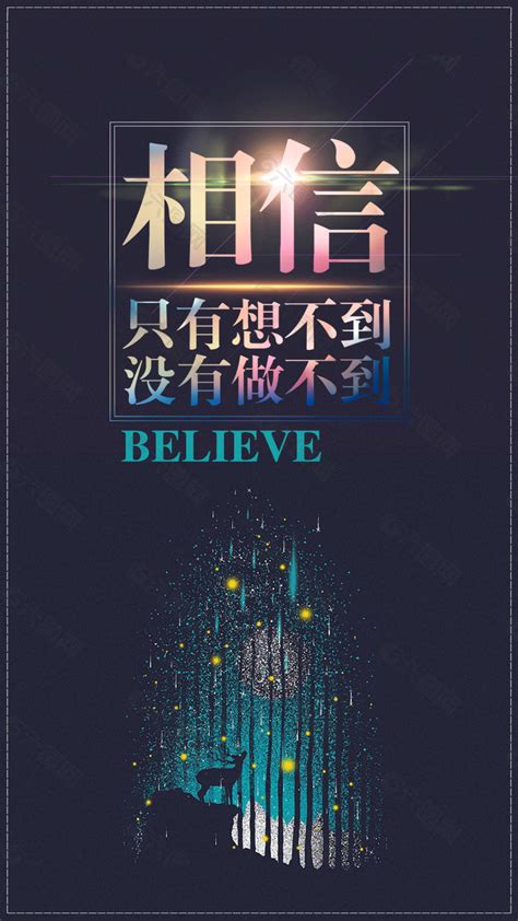 相信只有想不到没有做不到believe励志海报平面广告素材免费下载图片编号8818295 六图网