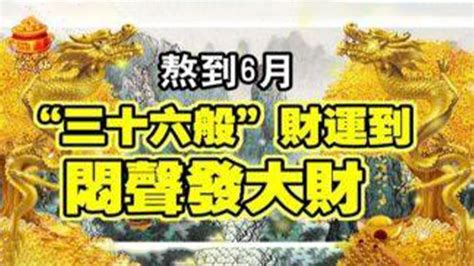 熬到6月，「三十六般」財運到，悶聲發大財的幾大生肖！賺錢賺的風生水起！【佛之緣】 Youtube